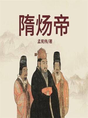 cover image of 隋炀帝传
